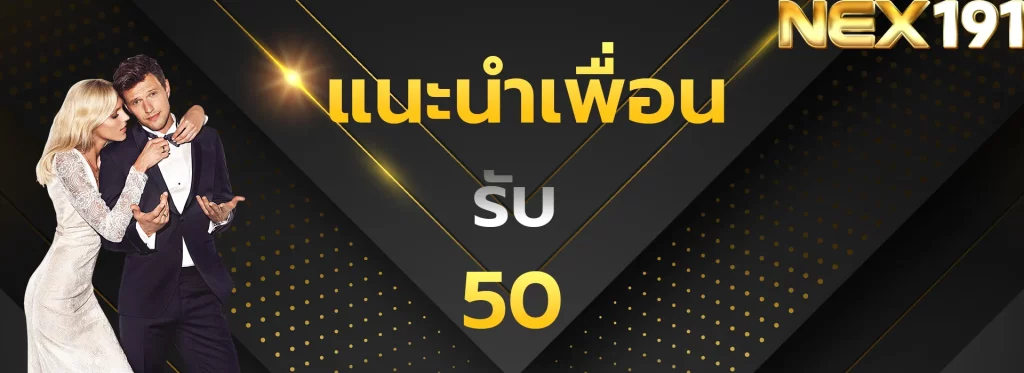 แนะนำเพื่อนรับ50